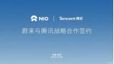 將打造智慧出行 蔚來/騰訊簽署合作協議