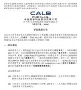 中創新航：一審被判侵害寧德時代專利權