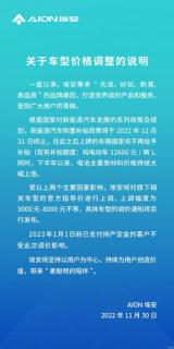 上漲3-8000元 埃安發布車型價格調整說明