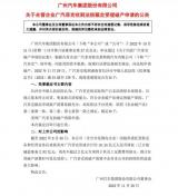 長沙中級法院：裁定受理廣汽菲克破產申請