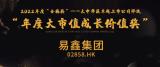 格隆匯大中華區“年度大市值成長價值獎”揭曉，易鑫集團上榜
