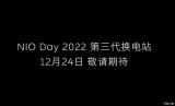 將于12月24日發布 蔚來第三代換電站預告