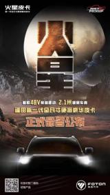 首款全尺寸48V柴油混動，火星皮卡誠邀加盟