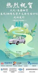 易鑫租賃：于深交所成功發行首單綠色ABS，規模達4.386億元