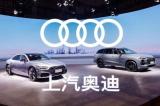 上汽奧迪汽車，致力于為消費者帶去一種新豪華主義