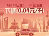 6月13日24時起92號汽油下調0.04元/升