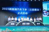 500萬消費券 新能源汽車下鄉在無錫啟動