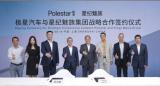 為更好用戶體驗 極星成立戰略合資企業