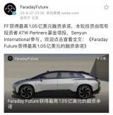 FF獲7.6億元投資 支持FF 91生產交付