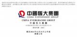 兩年虧超8千億 恒大汽車26日舉行董事會