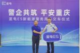警企共筑 平安重慶 藍電E5新能源警務用車交付儀式成功舉行