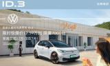 比亞迪海豚、歐拉好貓將被淘汰！大眾新能源ID3 12萬起越級來襲