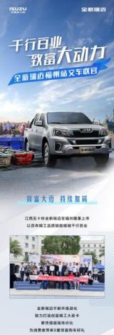 千行萬業致富大動力 全新瑞邁福州站交車收官
