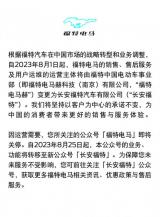 福特電馬微博/公眾號將于8月25日正式關停