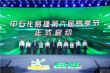 中石化易捷第六屆“易享節”啟動 推出鉅惠活動 全面加快五大戰略升級