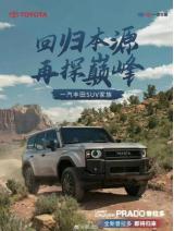 兩種版本可選 國產全新普拉多預告曝光