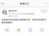 威馬汽車表示：目前車機系統已經恢復正常