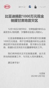 比亞迪：捐款1000萬現金馳援甘肅地震災區
