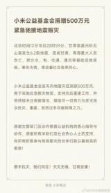 小米公益基金會：向地震災區捐款500萬元