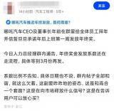 CEO回應：哪吒因年終獎推遲引發員工不滿