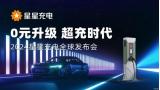 星星充電發布會重慶召開：最大功率960kW