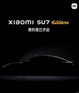 可門店預約 小米SU7 Ultra量產版于10月29日發布