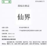 全都有 華為注冊“仙界”、“天界”、“君界”等商標