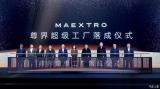 千億規劃 尊界超級工廠落成儀式在安徽合肥舉行