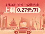 較大幅度上漲 1月16日24時國內油價調整