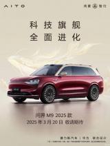 華為鴻蒙智行新品發布會將于3月20日舉辦