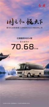 “國之禮 悅天下” 紅旗國悅REEV正式上市，售價70.68萬元起，開啟中國新能