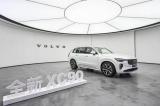 從產品到服務全面升級 沃爾沃全新XC90開啟豪華出行新紀元