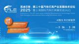 華為亮相2025 ALE車燈展：協同產業鏈創新，推動智能車燈從高端向全民普及