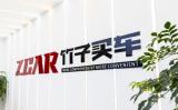 十年深耕，ZCAR竹子買車用透明與信譽重新定義汽車新零售