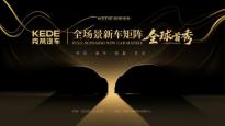 克蒂汽車2025上海車展前瞻：全場景新車矩陣首發，開啟豪華出行新紀元